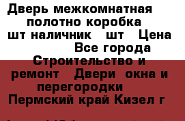 Дверь межкомнатная “L-26“полотно коробка 2.5 шт наличник 5 шт › Цена ­ 3 900 - Все города Строительство и ремонт » Двери, окна и перегородки   . Пермский край,Кизел г.